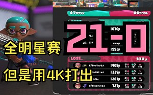 [Splatoon3/Pyon]在全明星赛上21-0杀穿全场的恐怖皮勇（共两局）——
