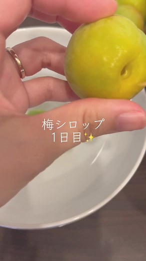 梅ジュースと梅シロップの作り方