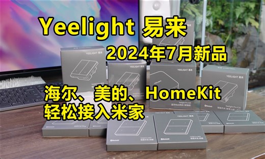 智能家居新品速递！海尔、美的、HomeKit终于可以同时与米家打通了！
