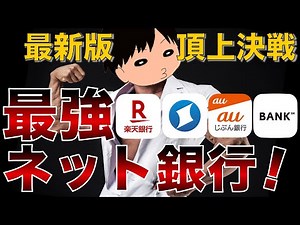 【最強は？】おすすめ人気ネットバンクを徹底解説！ゆうちょメガバンク地銀に搾取されるな！節約貯金の基礎基本