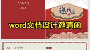 word文档设计漂亮的邀请函，零基础新手也可以学会