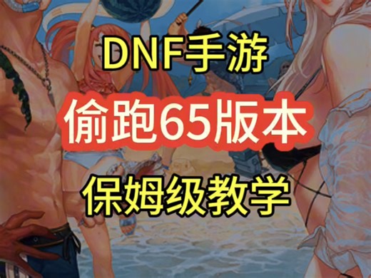 DNF手游玩家必看的如何备战65版本保姆级教学，65版本需要重新刷深渊吗？65版本装备推荐穿什么？下个版本属强要换吗？备战65版本我现在必做的准备有哪些？_游戏热门视频