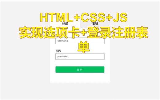 HTML+css+js实现选项卡+登陆注册页面，考试必备
