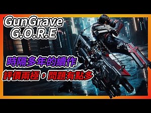 《GunGrave G.O.R.E》遊戲介紹 ➤ 時隔多年的續作，評價兩極，問題有點多【吸血蝶の分享日記】