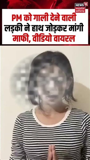 PM Modi Responds To Viral Abusive Girl Video : PM को गाली देने वाली लड़की ने हाथ जोड़कर मांगी माफी