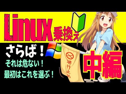 【中編】Windows11からLinuxに乗換えたら絶対遭遇する3大トラブル！ディストロは「壁の種類」で選べ！見た目や口コミではなく、始祖が何かで判断しよう！⭐️