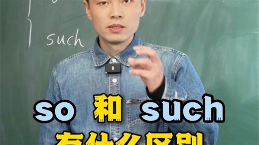 so 和 such有什么区别