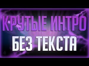 №1 Топ 20 Крутых интро без текста! Top 20 intro no text! (Пустое интро)