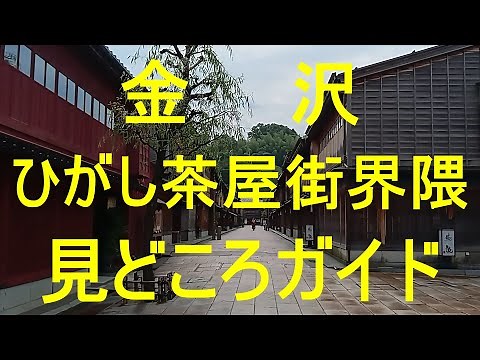 Kanazawa Higashi Chaya Street Area Highlights Guide