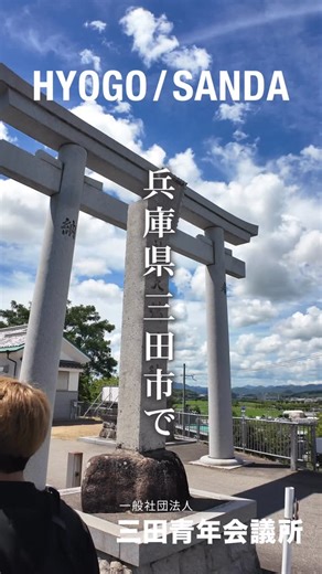 【ロゲイニングとは！？】 ナビゲーションスポーツの1つで、地図をもとに時間内でチェックポイントを巡り、得点を集めるスポーツです！ 写真を撮ることにより、チェックポイントを回った証とします。 第1回三田市魅力発見ロゲイニング 〜自然と街のアドベンチャー〜を開催いたしま す！ 開催日：9月21日（日） 受付時間：11時45分～ 開始時間：12時15分～ 終了時刻：17時30分〜 ＊イベント詳細は、「三田ロゲイニング」または、「三田市ロゲイニング」で検索の上、スポーツエントリーよりご確認、参加登録よろしくお願いします。 #ロゲイニング #ロゲイニング大会 #ロゲイニング好きな人と繋がりたい #三田ロゲイニング #三田市ロゲイニング #兵庫ロゲイニング | 一般社団法人 三田青年会議所