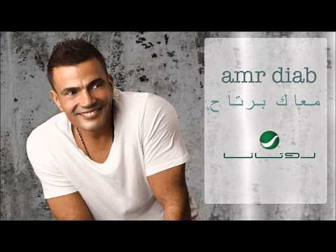 Amr Diab - Ma3ak Bartah / عمرو دياب - معاك برتاح