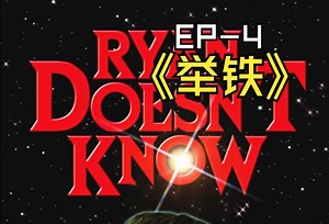 【中英双字/持续更新】瑞安啥都不懂 Ryan Doesn't Know-EP4 Ryan不懂举铁