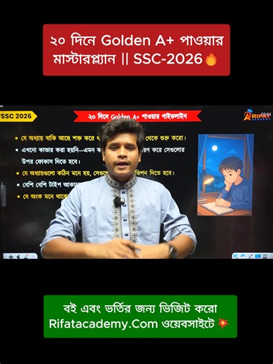 ২০ দিনে Golden A পাওয়ায় মাস্টারপ্ল্যান || SSC-2026 || Rifat Academy 🪴SSC-2026 শেষ সময়ে সেরা প্রস্তুতি নিতে তোমার জন্য আমাদের Game Restart ব্যাচ।ভর্তি হতে এখনই ভিজিট করো Rifatacademy.com ওয়েবসাইটে।💥 গনিতে ১০০% কমন পেতে টাইপভিত্তিক Math বইটি এখনি অর্ডার করো || SSC-2026 🪴বইটি অর্ডার করতে এখনি ভিজিট করো নিচের এই লিংকে👇 https://book.rifatacademy.com/ অথবা ভিজিট করো Rifatacademy.com ওয়েবসাইটে। চ্যালেঞ্জ করলাম ২০২৬ সালের SSC পরীক্ষায় এই বইটি ১০০% কমন আসবে ইনশাআল্লাহ।💝