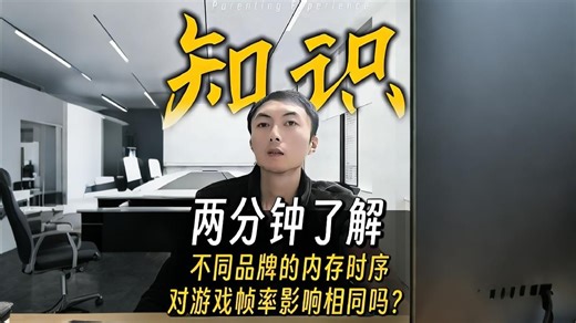 不同内存品牌时序对游戏帧率影响相同吗？