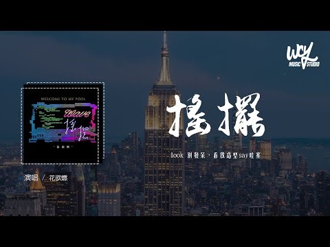 花欲燃 - 摇摆（WAVE）「look 别发呆，看我造型say哇塞」(4k Video)【動態歌詞/pīn yīn gē cí】#花欲燃 #摇摆WAVE #動態歌詞