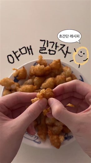 펭펭 on Instagram: "강릉가서 못먹어서 아쉬웠던 길감자 집에서 간단하게 만들어봤음 🤤 재료가 은근 간단해서 궁금하신 분들은 레시피 참고해서 만들어보세요! 맛은 감자옹심이 튀겨놓은 느낌이라 그저 담백한데 식감이 겉은 파삭하고 속은 쫄깃해서 재밌음! 글구 불닭마요 소스가 걍 개마싯네... 라면스프 뿌려도 좐맛탱일듯; 근데 양이 너무 많아서 감자 1개만 해도 충분함... 둘이 먹더라도 1개만 하시길... 레시피(유튜브 이안키친님 레시피 참고!) 재료: 감자 290g, 물 120ml, 타피오카 전분 94g, 소금 1. 감자 두개 껍질 깎아서 깍둑썰기 2. 믹서기에 감자, 물, 소금 넣고 갈아줌 3. 반죽은 전자렌지에 30초씩 6-7번 돌려서 익히기 4. 잘익었다면 타피오카 전분 넣고 가루 안보이게 섞어주기 5. 완성된 반죽은 짤주머니에 넣어줘용(없으면 대충 비닐봉지 ㄱ) 6. 냄비에 기름 달궈서 가위로 반죽 잘라가며 튀겨튀겨 7. 노릇노릇하게 튀겨서 건진 후 기름빼고 한