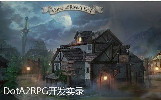 Dota2RPG暗河之末开发实录