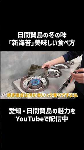 【日間賀島】冬の絶品「新海苔」の美味しい食べ方！炙り方のコツとしらす雑炊レシピをご紹介！#日間賀島 #新海苔 #簡単レシピ#海苔の食べ方 #時短料理 #雑炊