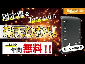 【現在1年間無料！】元販売員が教える「楽天ひかり」