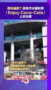 黑色幽默？尿味汽水疑犯穿「Enjoy Coca-Cola」上衣出庭...