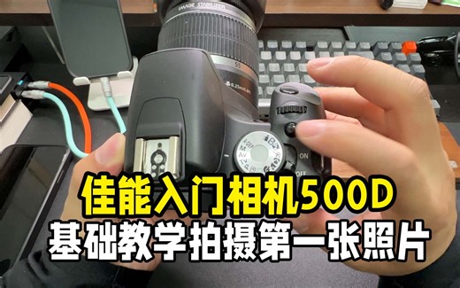 佳能500D基础教学正确拍摄第一张照片