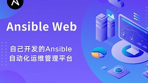 自己开发的Ansible自动化运维管理平台
