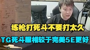 captianMo建议大家练枪打BOT和死斗不要打太多，打死斗可以去TG死斗服打，相较于完美5E对枪质量提升很多