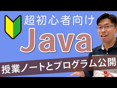 独学でJavaプログラミングをマスター！初心者向けオンラインスクール授業【Java入門講座】はじめに
