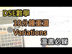 [DSE數學] 10分鐘重溫 Variations，溫書必睇 !