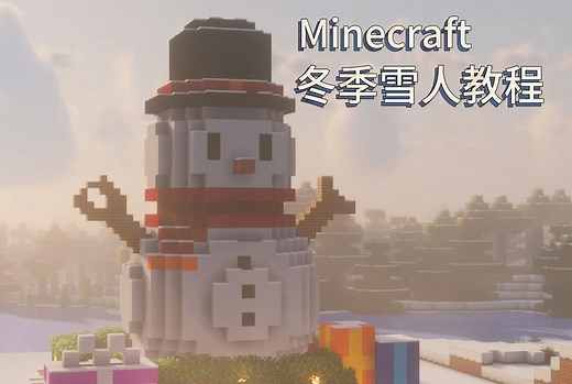 【我的世界】9分钟建造冬季雪人，现在开始！