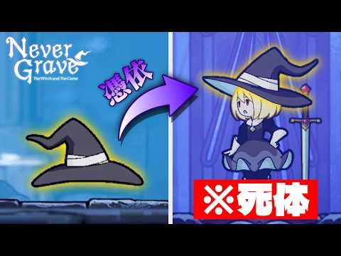 【NeverGrave#1】この帽子、死体を操れちゃいます。【ゆっくり実況】