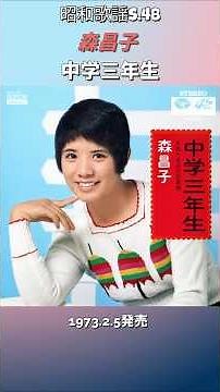 昭和歌謡 中学三年生 森昌子 画像はAI作【昭和48年】