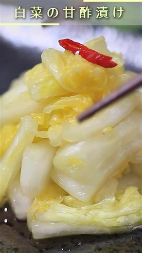 ３分揉むだけで美味しく食べれる！白菜の甘酢漬けの作り方をご紹介します。毎日食べても飽きない味です！#白菜 #漬物 #レシピ