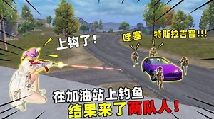 可爱的Anna：上加油站屋顶！用紫色特斯拉钓鱼，结果来了两队人！