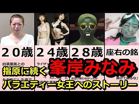 【峯岸みなみのストーリー】AKB48 卒業 ガチャピン 女子メンタル ドッキリ ライザップ 坊主【現在】