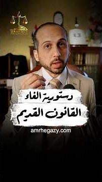 مشروع قانون الايجار القديم و حكم المحكمة الدستورية #ايجار #حكم #المستشار_عمرو_حجازي #محامي #قانون