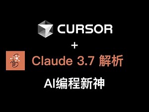 【解读+实操】Claude 3.7 Sonnet + Cursor = 最佳AI编程选择