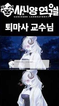 [사니양 연구실] 퇴마까지 섭렵한 교수님 #shorts