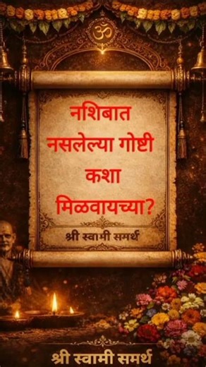 #स्वामीसमर्थ#swamisamarth#devotional #स्वामी #भक्ती