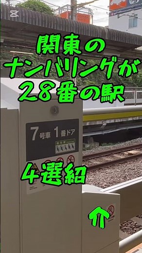 数字が同じナンバリングの駅part1 #鉄道 #電車 #train