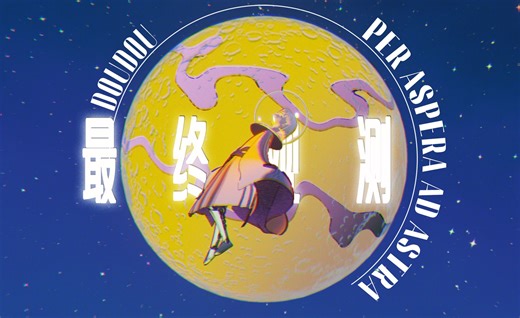 DOUDOU《最终观测》Official Music Video