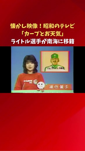 1975年（昭和50年）の開局以来、様々な番組を放送してきたテレビ新広島(TSS)。TSSのアーカイブ庫には約34万件の映像が保管されています。 このたび、膨大にある映像の中から、1980年代にTSSで放送していたカープと広島のお天気情報を伝えるミニ番組「カープとお天気」（７話）を初蔵出し！ 1月19日（金）からTSS公式YouTubeとSNSで配信します。 「えっ！テロップが手書き！」「選手紹介が似顔絵っ！？」など、昭和の懐かし映像で、ほっとひといきしてみませんか。 #カープ #昭和 #テレビ #懐かし
