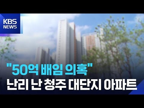 "5 Billion Won Breach of Trust Allegation"... Chaos at a Large Cheongju Apartment Complex / KBS 0...