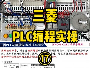 三菱PLC编程实操第十七集：CALL子程序调用
