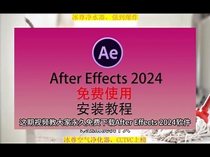Adobe After Effects软件下载免费版 Adobe After Effects软件下载免费版。#Effects免费 #AE安装包 #Adobe #Effects软件下载 #AE下载安装