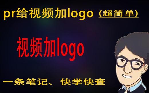 pr为视频添加logo 只需一步