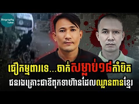 ចាក់សម្លា.ប់១៨កាំបិត...ជនរងគ្រោះជាឪពុកទាហ៊ានដែលបានចូលរួមឈ្លានពានខ្មែរ