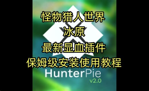 怪物猎人世界最新版显血插件HunterPie下载安装使用保姆级教程