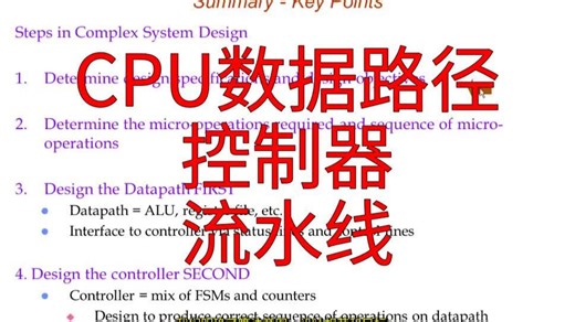 【精品课程】芯片设计与综合 第48课 CPU数据路径&控制器&流水线