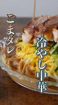 【市販のタレには戻れない】自家製ゴマだれで冷やし中華 #冷やし中華 #ゴマだれ #簡単レシピ #リピ確定レシピ #shorts